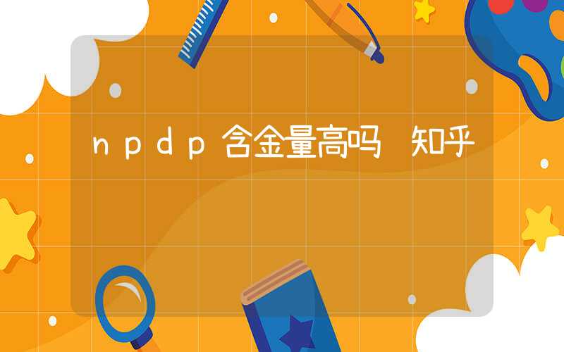 npdp含金量高吗 知乎